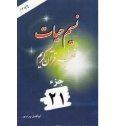 کتاب نسیم حیات جلد بیست و یکم